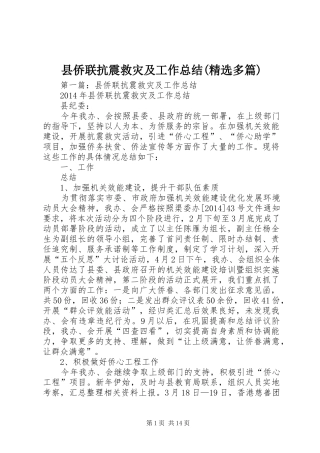 县侨联抗震救灾及工作总结(精选多篇)