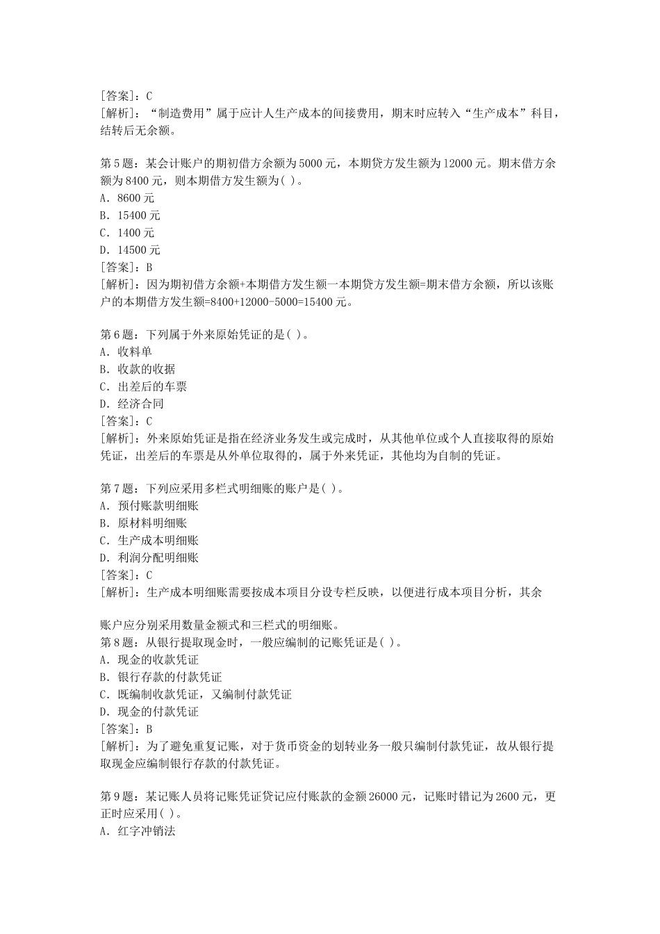 会计从业考试会计基础密押试题与答案_第2页