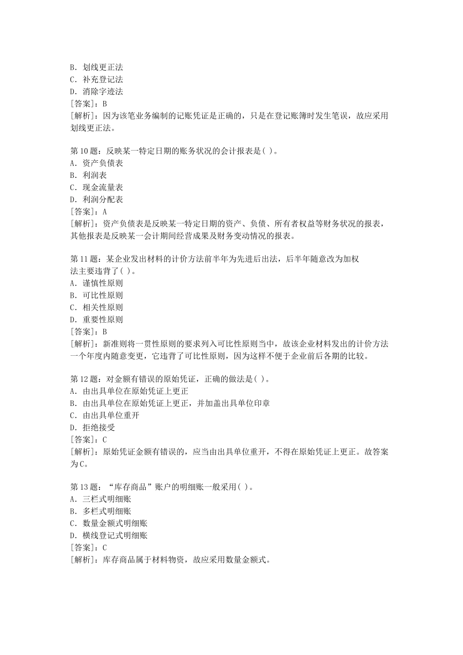 会计从业考试会计基础密押试题与答案_第3页