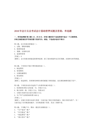 会计从业考试会计基础密押试题与答案