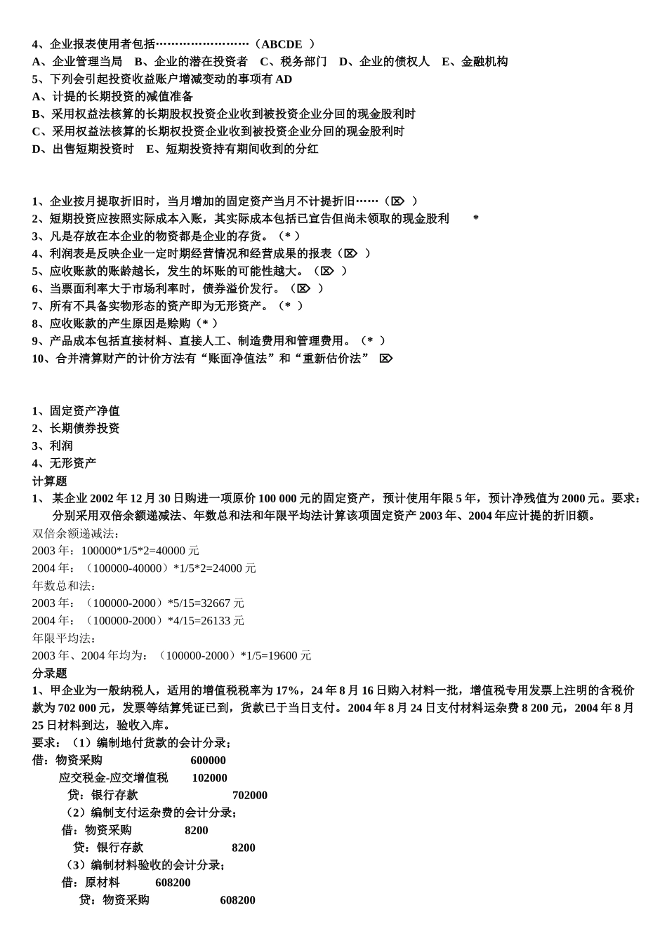 《企业会计学》复习试题_第2页