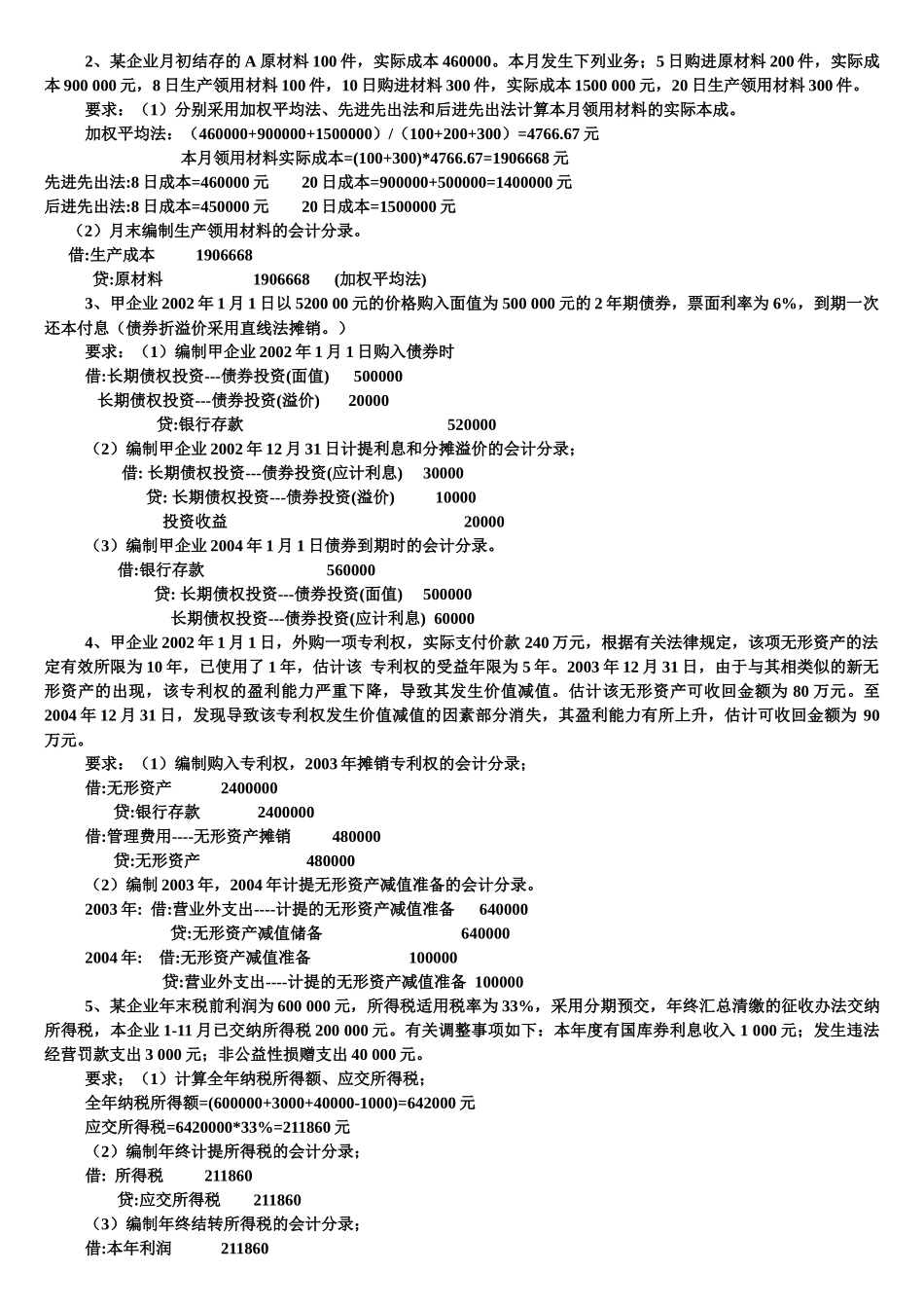 《企业会计学》复习试题_第3页