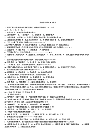 《企业会计学》复习试题