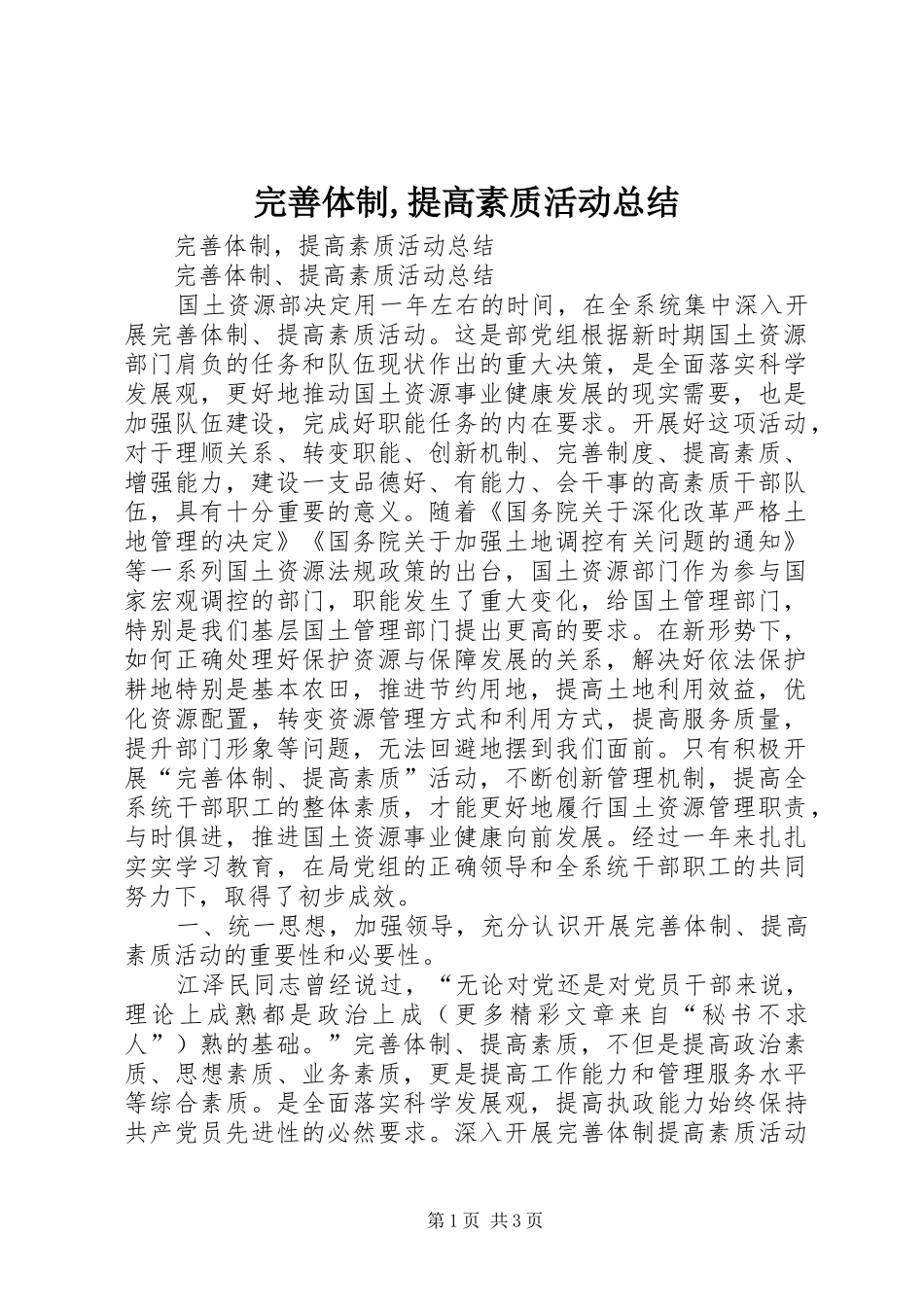 完善体制,提高素质活动总结_第1页