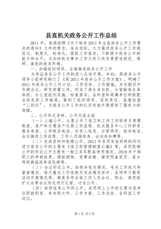 县直机关政务公开工作总结
