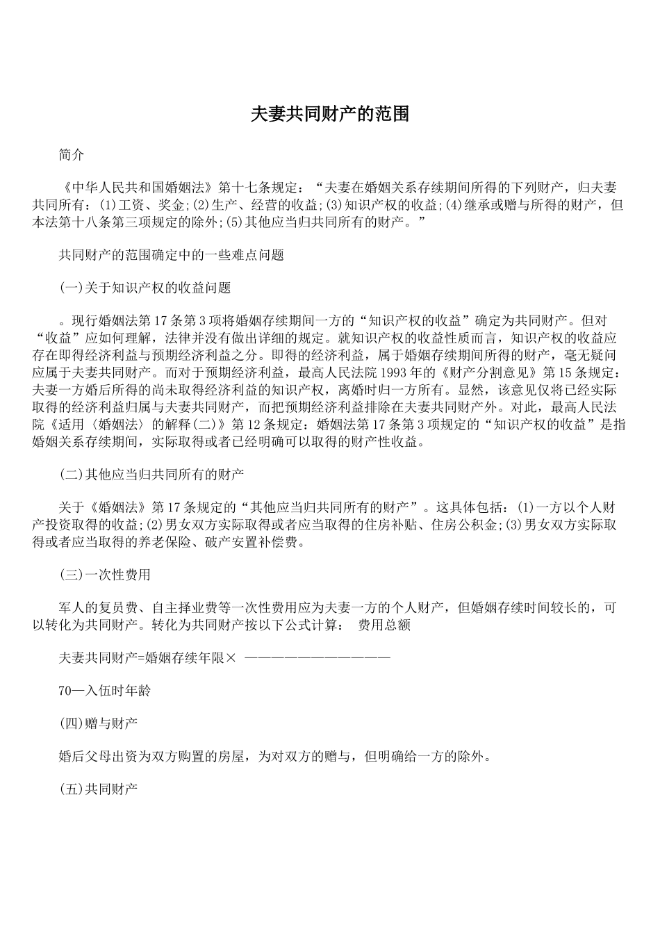 夫妻共同财产的范围_第1页