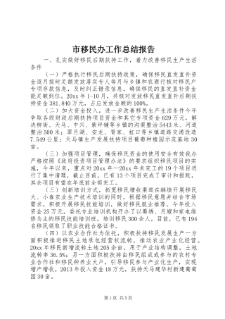 市移民办工作总结报告