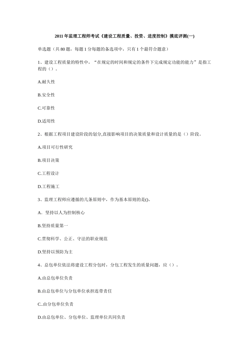 XX年监理工程师考试《建设工程质量、投资、进度控制》摸底评测(一_第1页