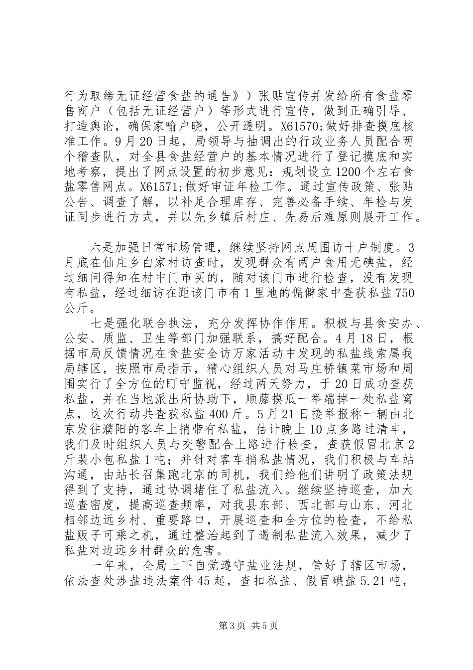 县盐业局XX年度工作总结_第3页
