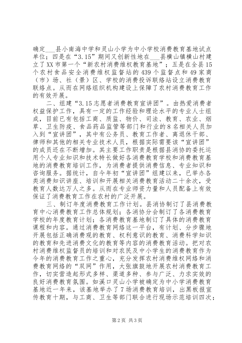 县消费者协会XX年工作总结_第2页