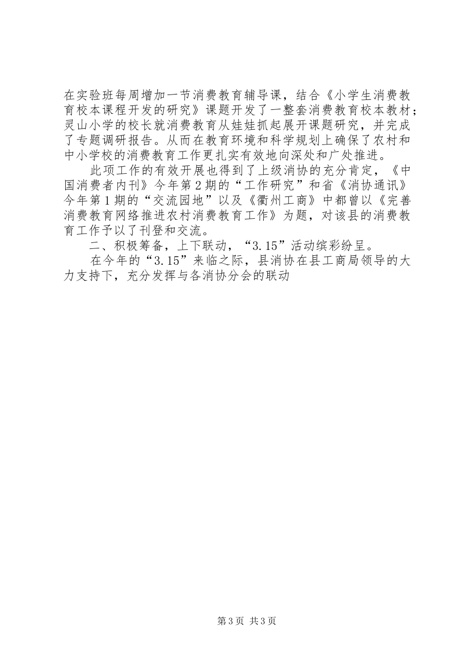 县消费者协会XX年工作总结_第3页