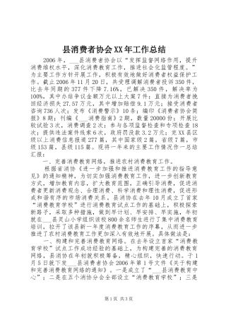 县消费者协会XX年工作总结