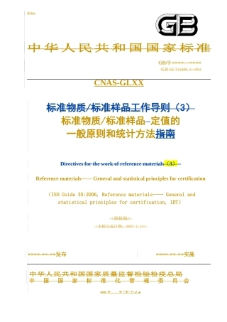 ISO导则35标准样品定值的一般原则和统计方法