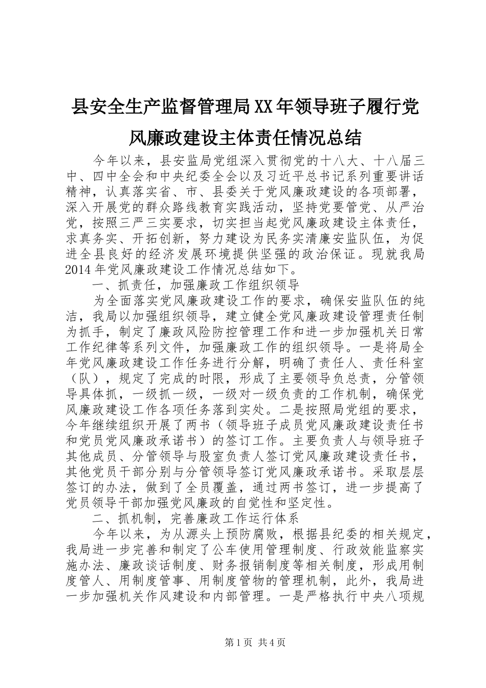 县安全生产监督管理局XX年领导班子履行党风廉政建设主体责任情况总结_第1页