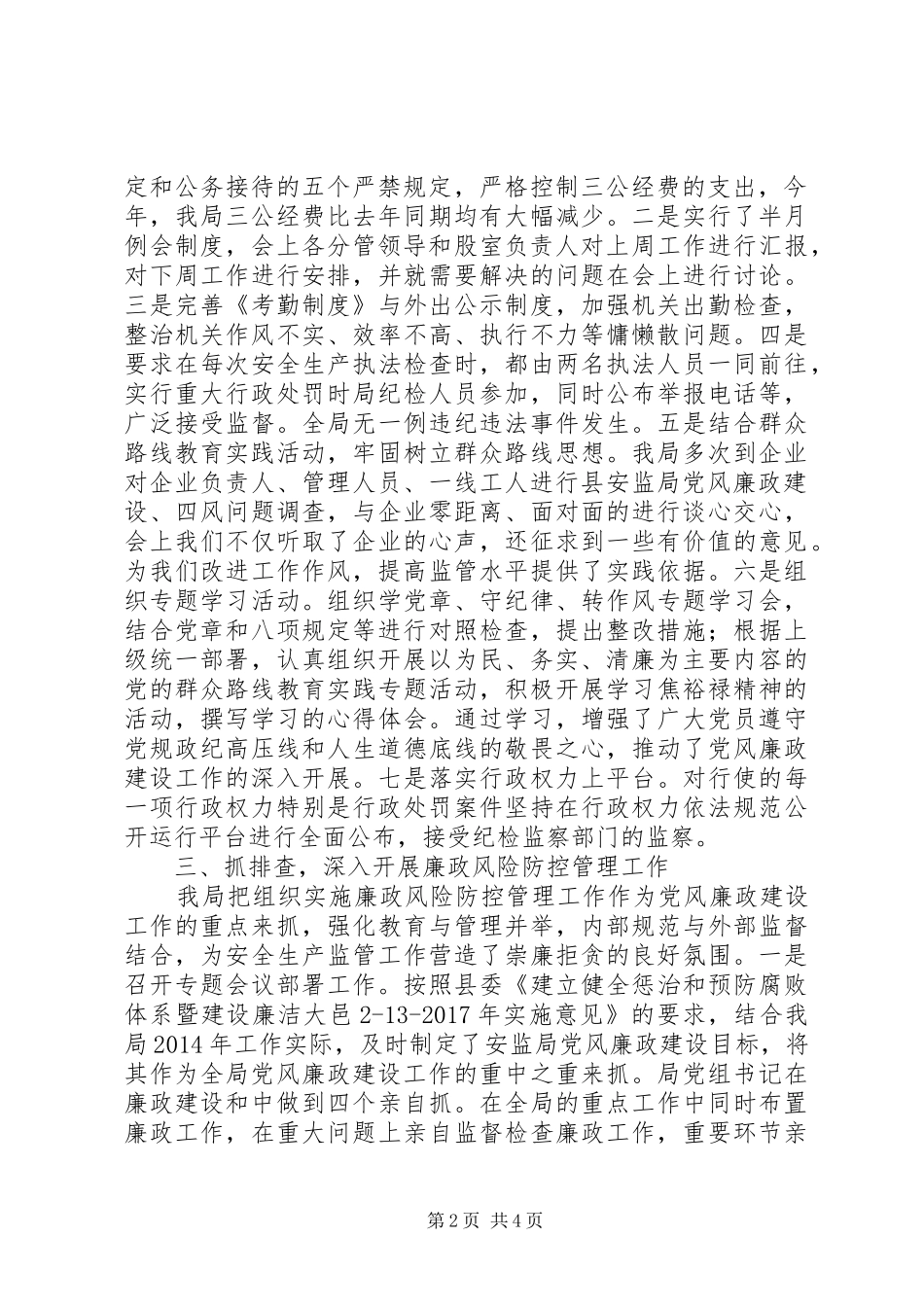 县安全生产监督管理局XX年领导班子履行党风廉政建设主体责任情况总结_第2页