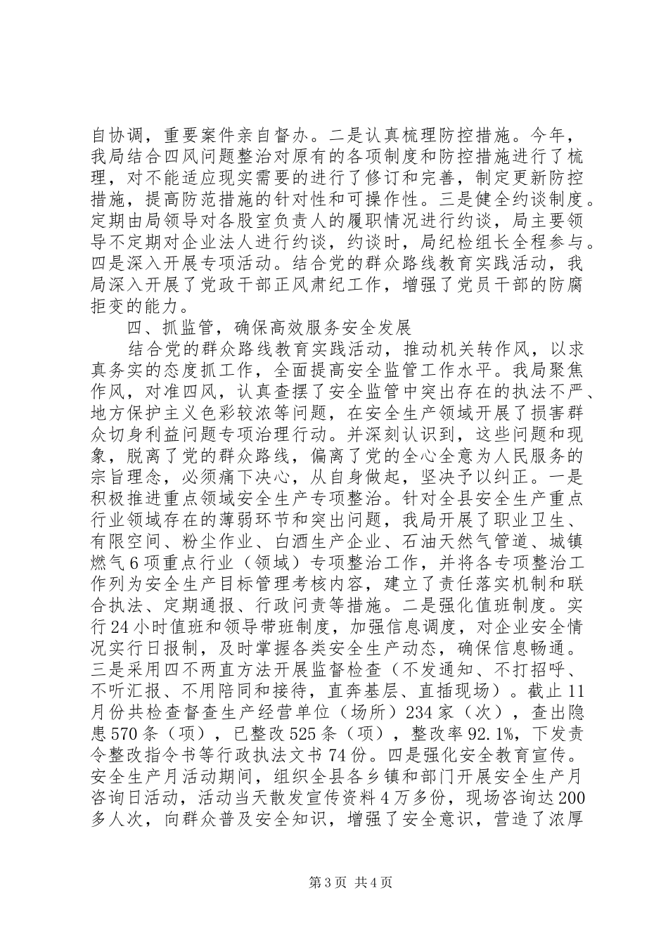 县安全生产监督管理局XX年领导班子履行党风廉政建设主体责任情况总结_第3页