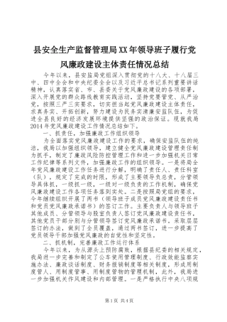 县安全生产监督管理局XX年领导班子履行党风廉政建设主体责任情况总结