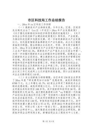 市区科技局工作总结报告