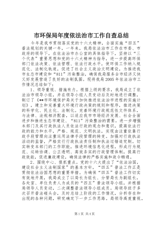 市环保局年度依法治市工作自查总结