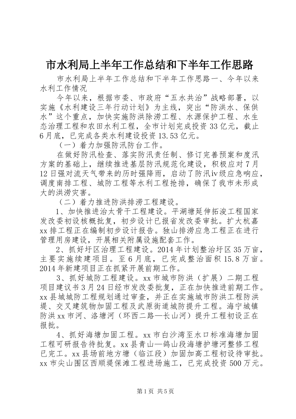 市水利局上半年工作总结和下半年工作思路_第1页
