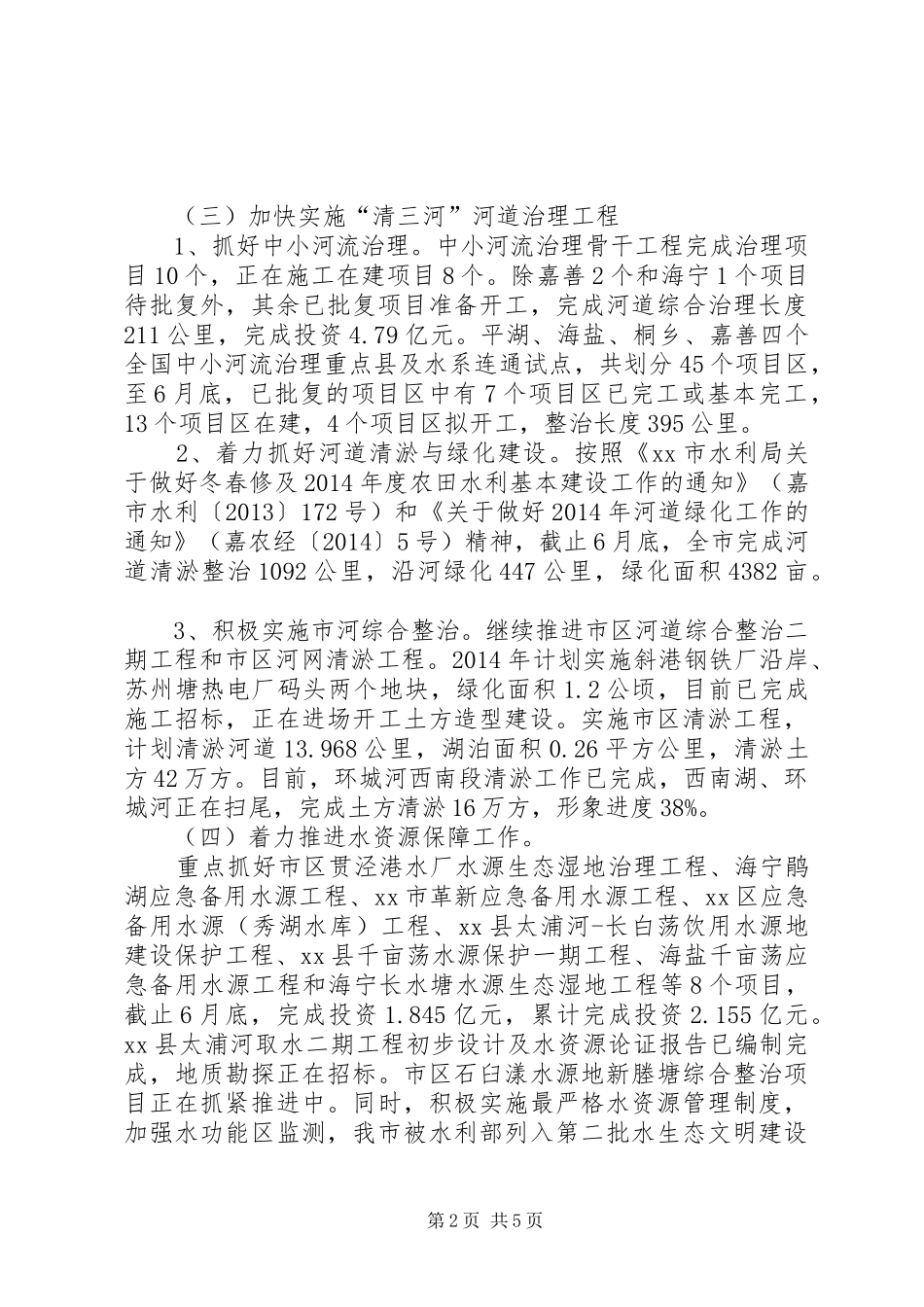 市水利局上半年工作总结和下半年工作思路_第2页