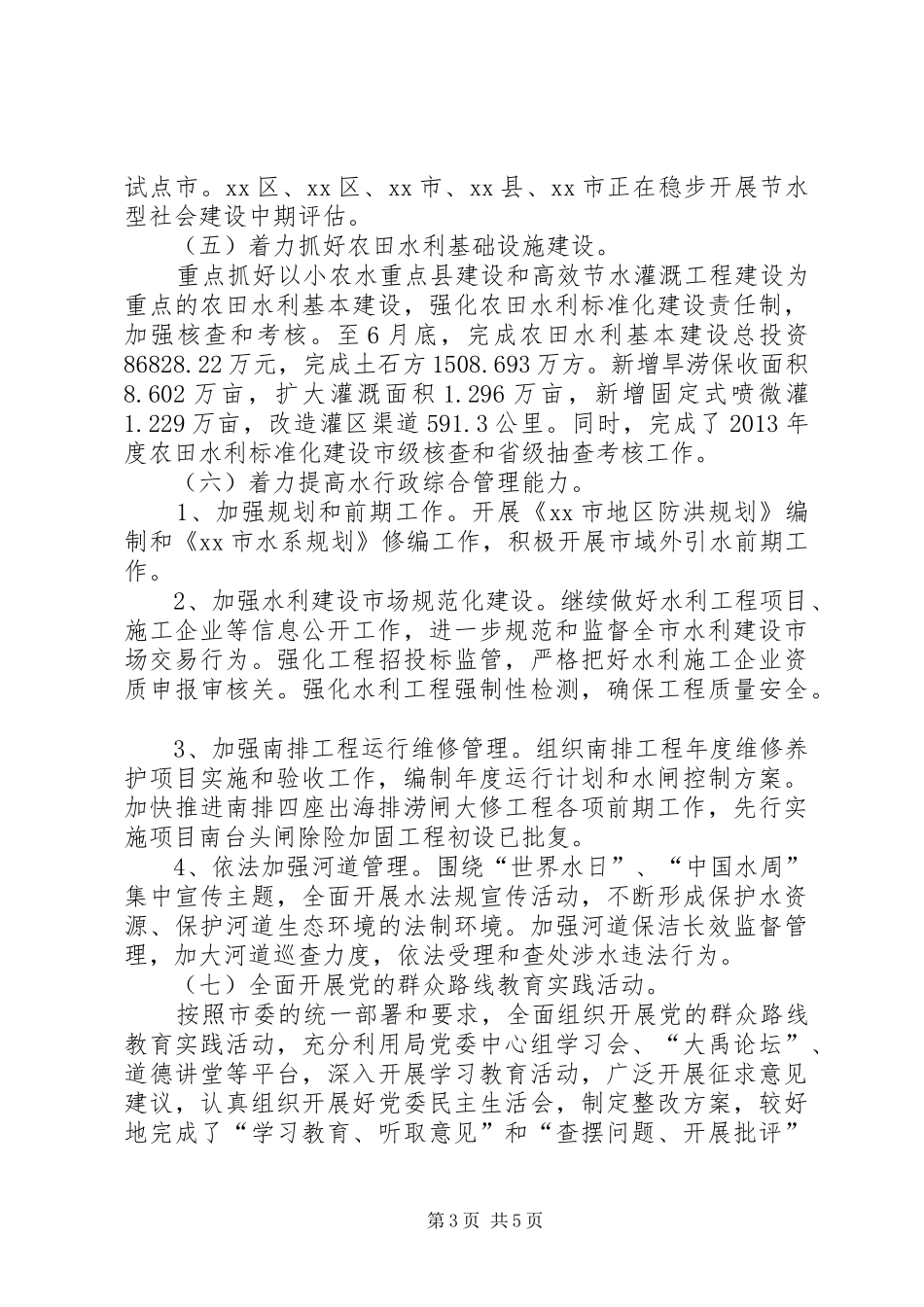 市水利局上半年工作总结和下半年工作思路_第3页