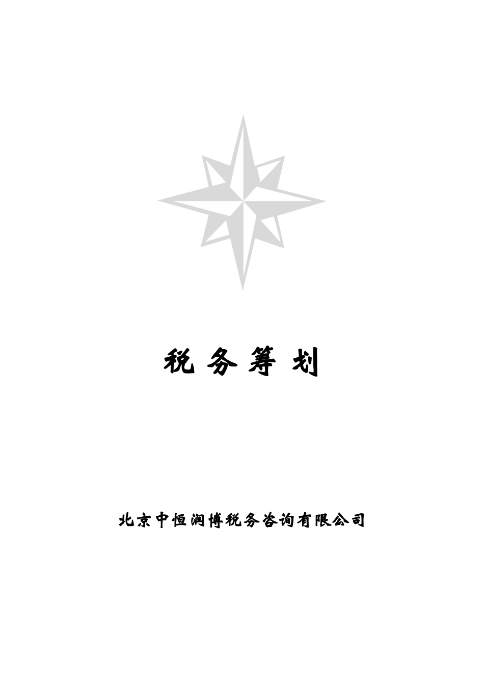 [润博财税顾问工作室]税务筹划（总第28期）_第1页