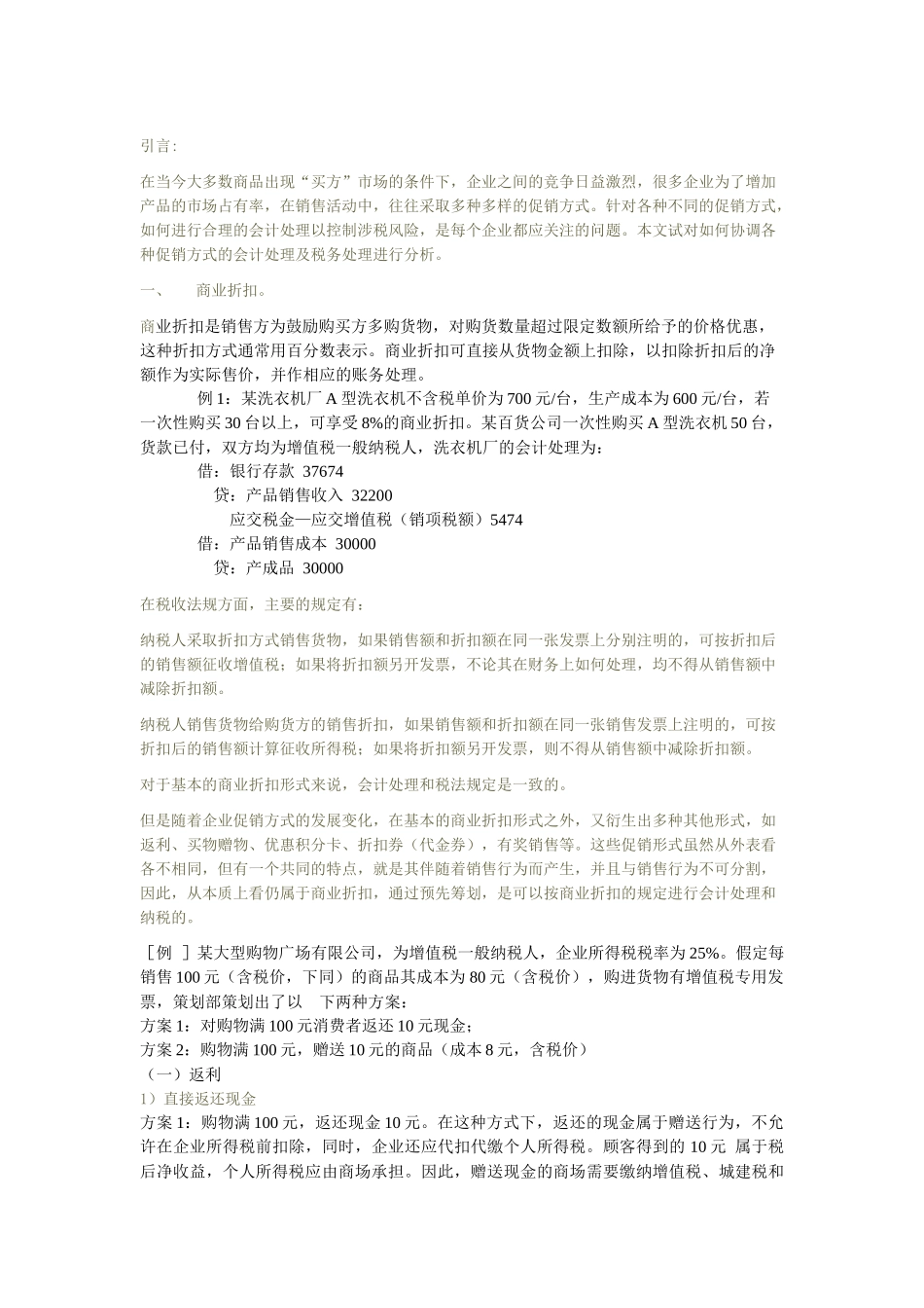 促销的会计与税法处理_第1页