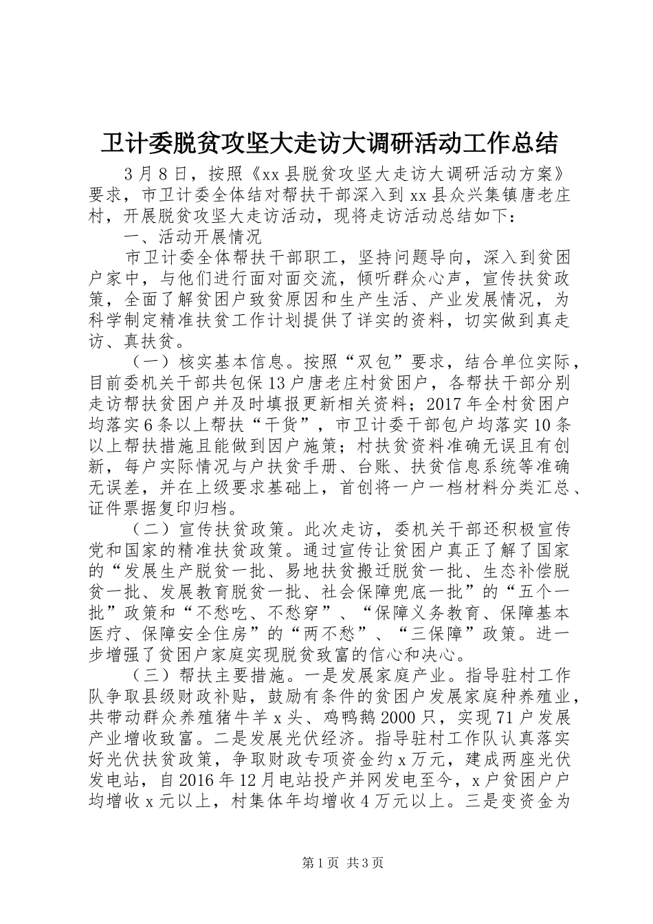 卫计委脱贫攻坚大走访大调研活动工作总结_第1页