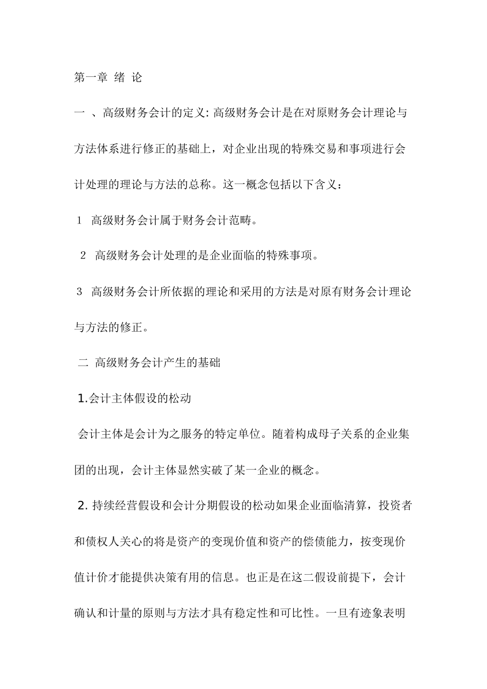 高级财务会计重点、难点、考点内容辅导_第1页