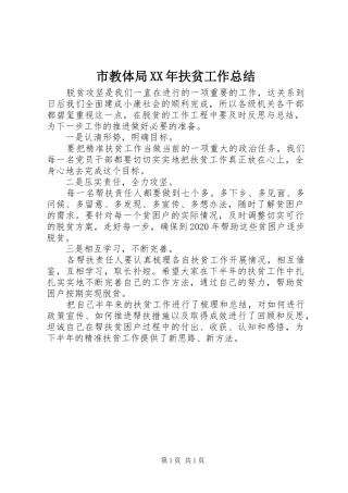 市教体局XX年扶贫工作总结