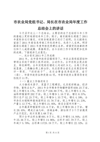 市农业局党组书记、局长在市农业局年度工作总结会上的讲话