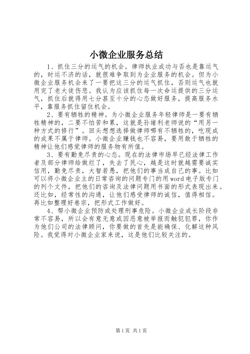 小微企业服务总结_第1页