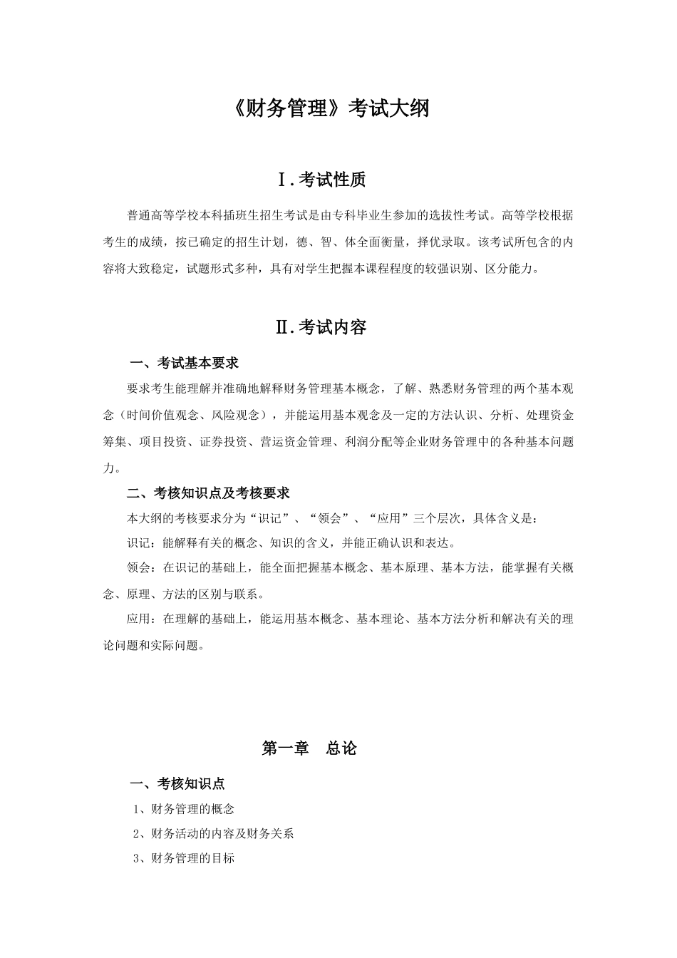XXXX年专插本-《财务管理》考试大纲_第1页