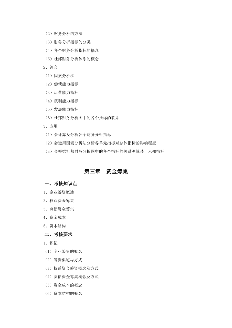 XXXX年专插本-《财务管理》考试大纲_第3页