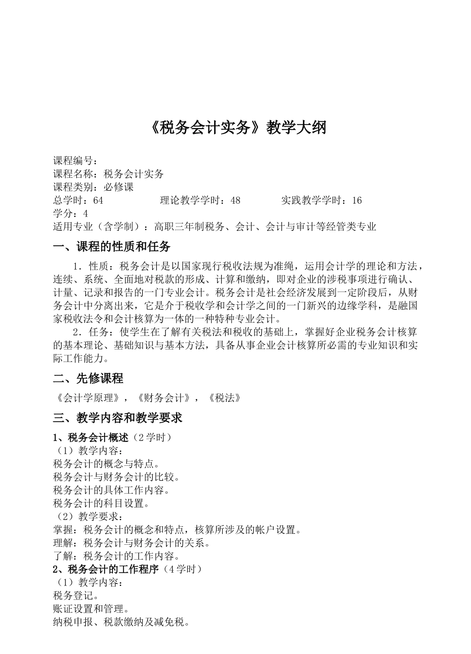 《税务会计实务》教学大纲_第1页