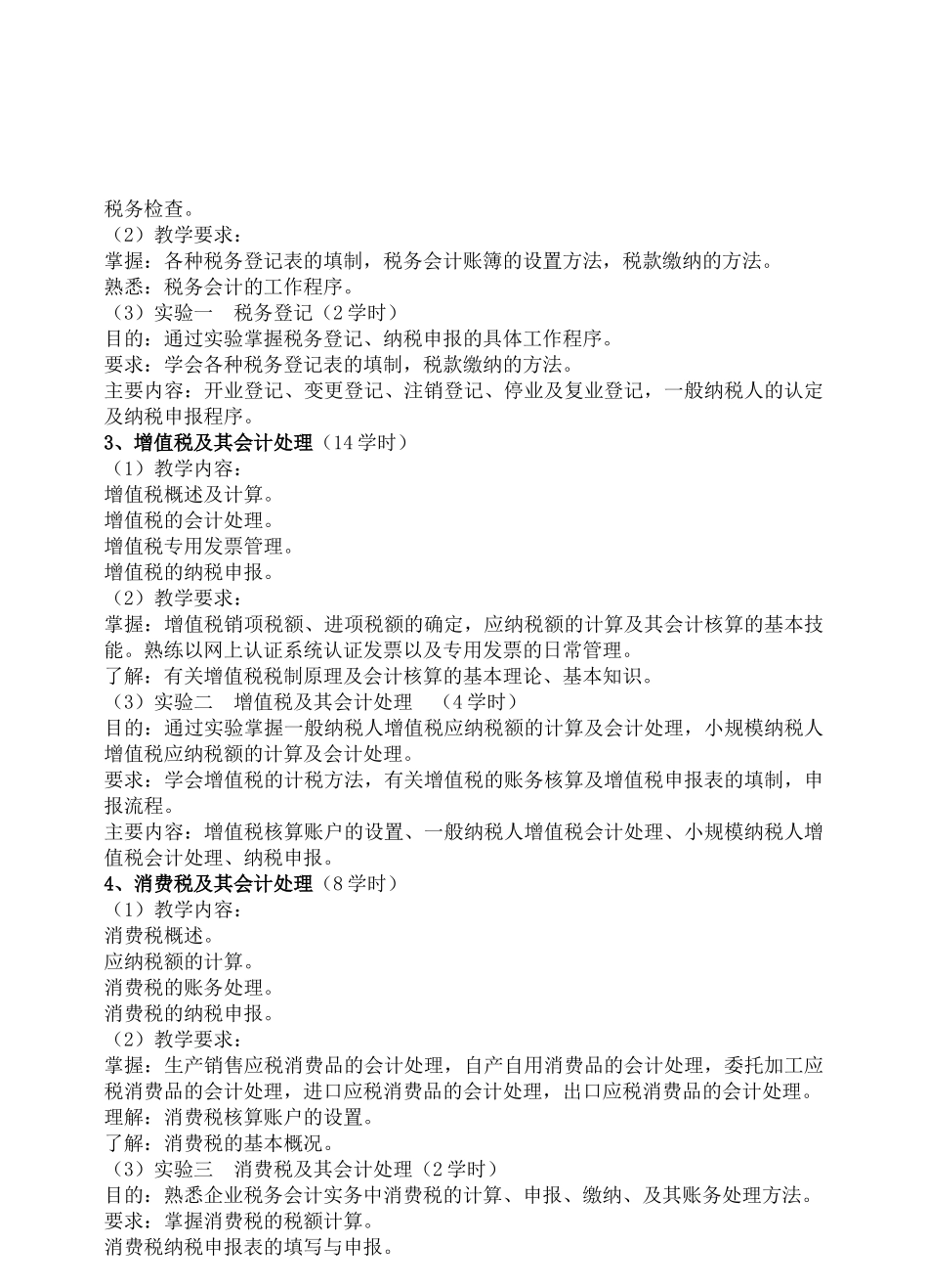 《税务会计实务》教学大纲_第2页