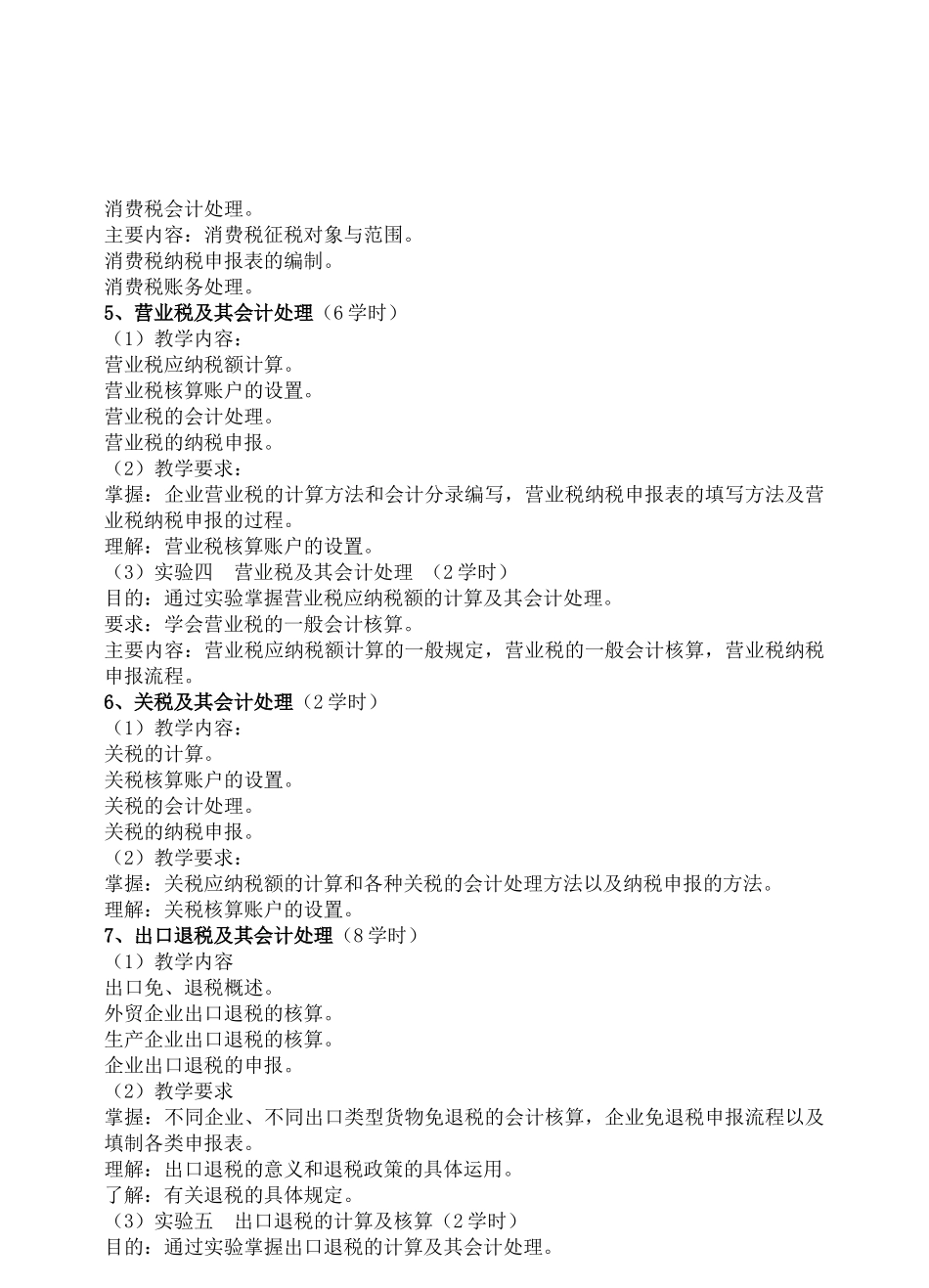 《税务会计实务》教学大纲_第3页
