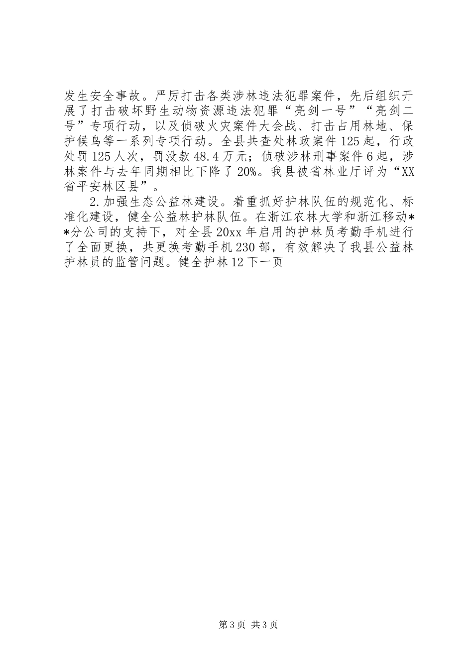 县林业局年度工作总结_第3页