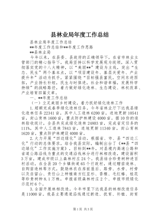 县林业局年度工作总结