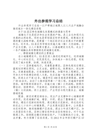 外出参观学习总结