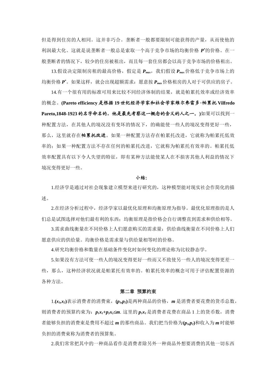 范里安微观经济学笔记_第3页