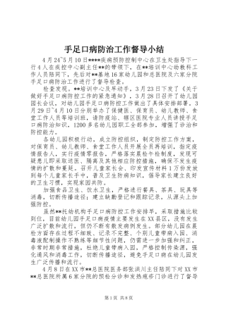 手足口病防治工作督导小结