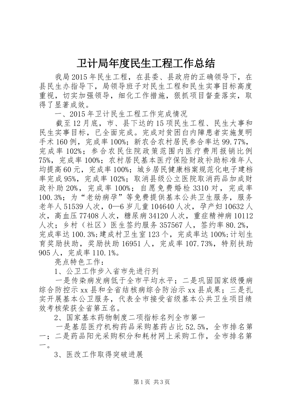 卫计局年度民生工程工作总结_第1页