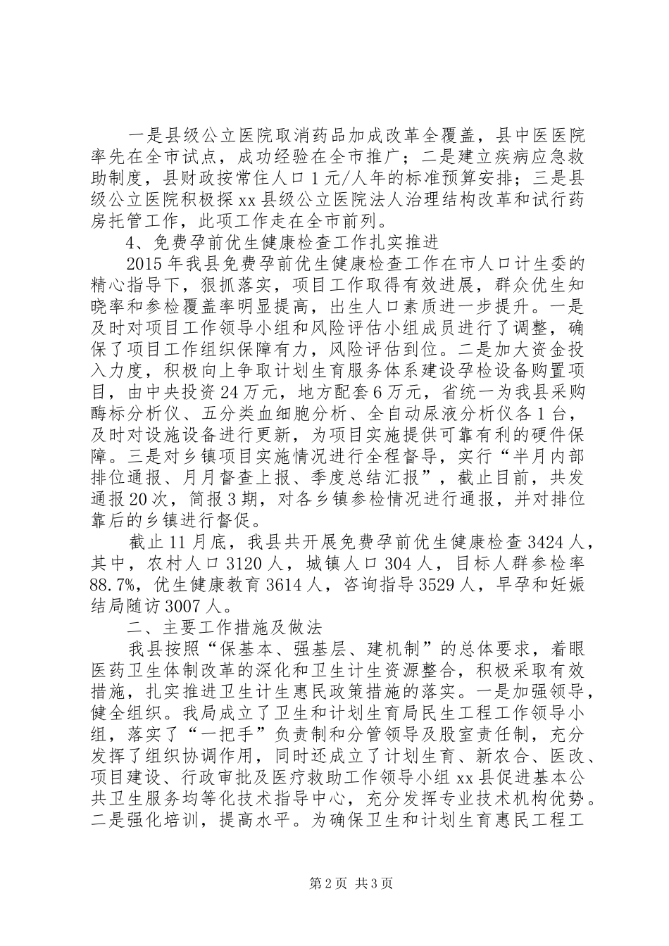 卫计局年度民生工程工作总结_第2页