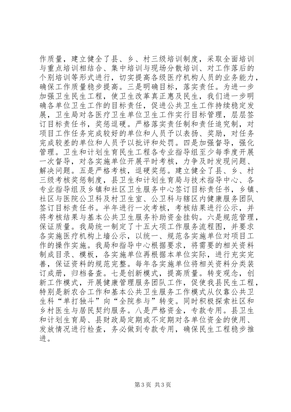 卫计局年度民生工程工作总结_第3页