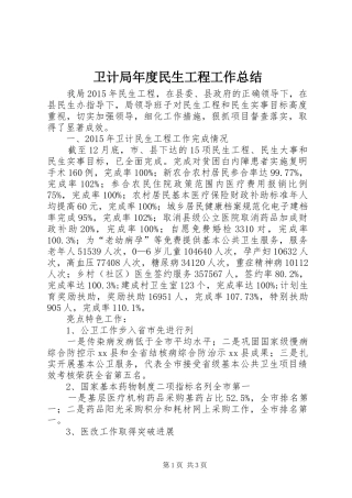 卫计局年度民生工程工作总结