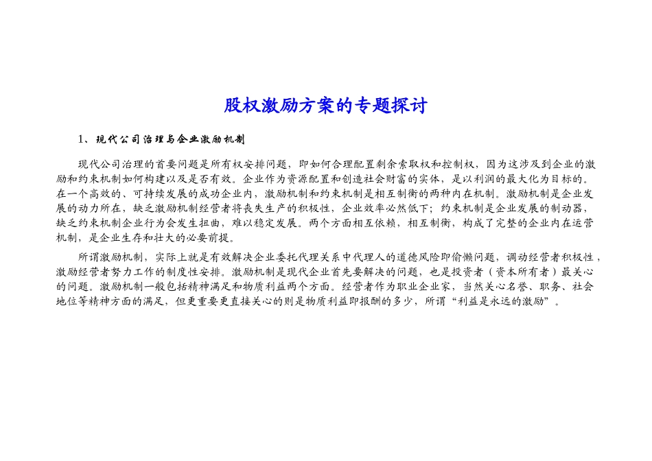 股权激励机制_第1页