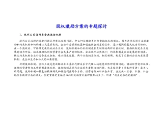 股权激励机制