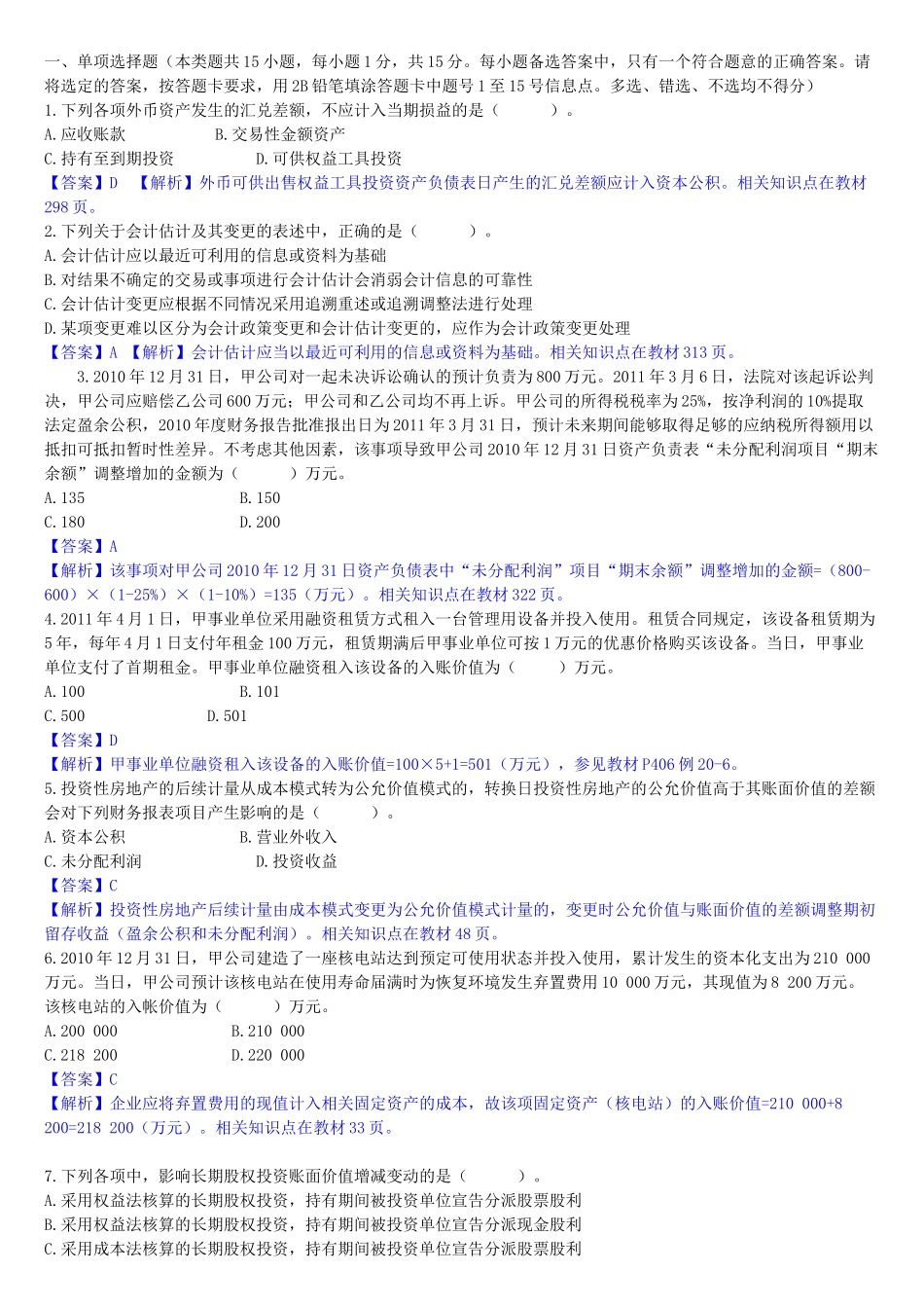 XX年《中级会计实务》真题及参考答案_第1页